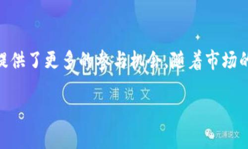 理解TPWallet与HN的概述
在加密货币和区块链技术迅速发展的今天，用户对于数字资产的管理需求也逐渐增加。TPWallet作为一款多链钱包，致力于为用户提供安全、便利的资产管理服务。HN是TPWallet生态系统中的一种代币，广泛应用于平台给予用户的各种功能和服务。本文将深入探讨TPWallet的基础、HN代币的作用以及它们为何在数字资产管理上扮演着重要角色。

TPWallet的特点与优势
TPWallet是一个支持多种区块链资产的加密钱包，允许用户在一个平台上管理不同类型的数字货币。其主要优势包括：
ul
listrong多币种支持：/strongTPWallet支持包括以太坊、比特币、BNB等多个主流区块链，因此用户无需在多个平台之间切换。/li
listrong用户友好界面：/strong该钱包界面直观，用户可以轻松进行资产管理、转账和交易。/li
listrong安全性：/strongTPWallet通过私钥管理、冷存储等高级安全措施，确保用户资产的安全。/li
listrong快速交易：/strong搭载高效的交易引擎，确保用户能够快速完成交易。/li
/ul

HN代币的功能与价值
HN代币是TPWallet生态系统中的一种核心代币，其功能和价值在于：
ul
listrong支付手续费：/strong用户在TPWallet中进行交易时，可以使用HN代币支付手续费，从而享受折扣。/li
listrong参与治理：/strong持有HN代币的用户有机会参与TPWallet的决策过程，包括新功能的开发、代币经济模型修改等。/li
listrong奖励机制：/strong平台会定期向HN代币持有者提供奖励，以刺激用户持币和交易。/li
listrong生态系统的扩展：/strongHN代币的价值也与TPWallet平台的生态建设紧密相关，使用场景越广泛，其价值也随之提升。/li
/ul

相关问题讨论
在进一步探讨TPWallet与HN代币的关系时，以下问题值得关注：

h41. TPWallet的安全性如何保证？/h4
TPWallet通过多重安全措施来保护用户资产，例如采用冷存储技术以避免黑客袭击。用户的私钥被加密存储，只有在用户授权的情况下才能使用。

h42. 如何获取HN代币？/h4
用户可以通过参与TPWallet的初始代币发行、在交易所购买或通过平台的奖励活动获得HN代币。这为用户提供了多种获得代币的途径。

h43. TPWallet未来的发展趋势是什么？/h4
随着区块链技术的不断发展，TPWallet计划进一步扩展其功能和支持的区块链种类。同时，平台也在考虑引入更多的去中心化金融（DeFi）功能，以满足用户对数字资产管理的最新需求。

h44. HN代币的市场表现如何？/h4
HN代币的市场价格受到多个因素的影响，包括TPWallet平台的用户活跃度、市场总体趋势以及其他加密货币的波动。投资者应关注这些因素，以作出明智判断。

h45. 如何在TPWallet中进行交易？/h4
用户可以通过简单的步骤进行交易：首先登录钱包，选择要交易的代币，输入交易数量，然后确认交易。整个过程都在平台内完成，安全便利。

h46. TPWallet如何与其他加密钱包竞争？/h4
TPWallet通过其多样化的功能、用户友好的界面和竞争力的手续费，致力于在众多加密钱包中脱颖而出。此外，平台还不断更新，以跟上加密市场的最新趋势，确保用户体验的持续提升。

总结
TPWallet作为一款多链数字资产钱包，凭借其安全性和方便性成为用户管理加密资产的重要工具。而HN代币的引入，不仅增强了平台的运作机制，更为用户提供了更多的参与机会。随着市场的不断演进，TPWallet及其生态代币HN也将持续发展，提供更为优质的服务。

深入解析TPWallet与HN代币的功能与价值