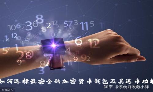 如何选择最安全的加密货币钱包及其送币功能
