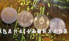 区块链钱包是什么？全面