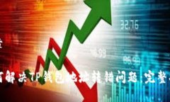 文章如何解决TP钱包地址转