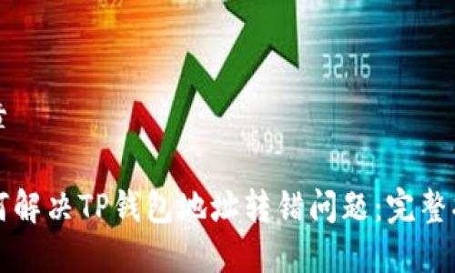 文章

如何解决TP钱包地址转错问题：完整指南