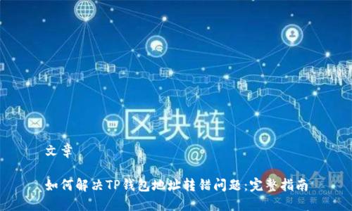 文章

如何解决TP钱包地址转错问题：完整指南