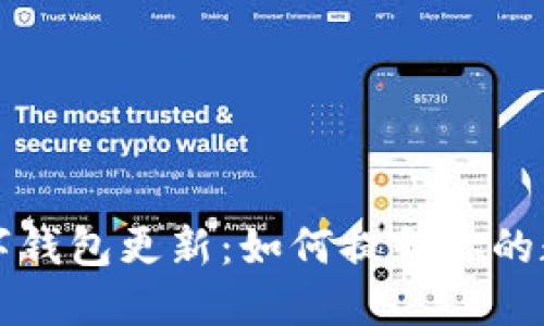 wecredit数字钱包更新：如何提升你的数字金融体验