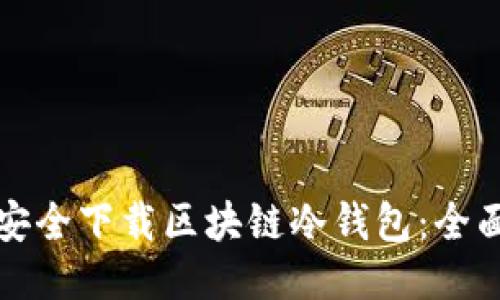 如何安全下载区块链冷钱包：全面指南