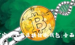 如何安全下载区块链冷钱