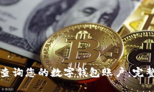 如何查询您的数字钱包账户：完整指南