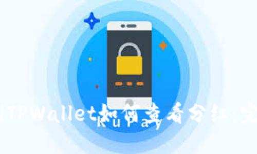 biatotiTPWallet如何查看分红：完整指南