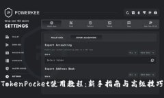 TokenPocket使用教程：新手指