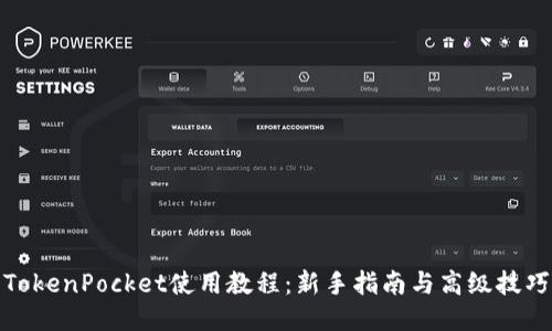 TokenPocket使用教程：新手指南与高级技巧