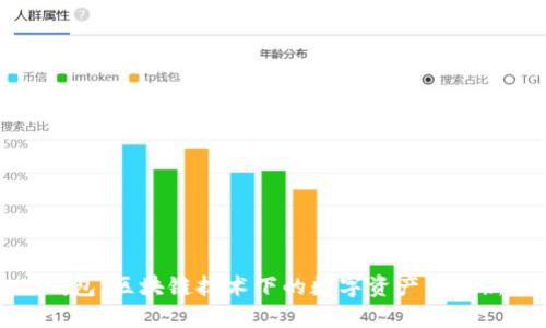 番茄钱包：区块链技术下的数字资产管理新选择