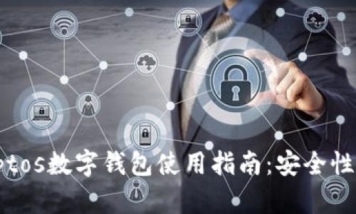 最全面的MyCryptos数字钱包使用指南：安全性、功能与选购推荐