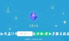 如何在TP钱包中解绑银行卡