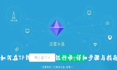 如何在TP钱包中解绑银行卡：详细步骤与指南
