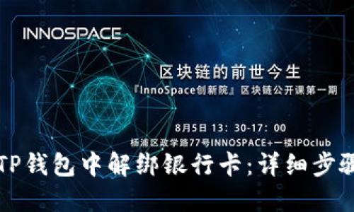 如何在TP钱包中解绑银行卡：详细步骤与指南