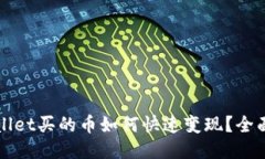 优质TPWallet买的币如何快速