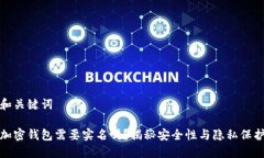 和关键词加密钱包需要实