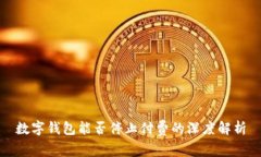 数字钱包能否停止付费的