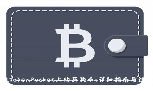 如何在TokenPocket上购买狗币：详细指南与注意事项
