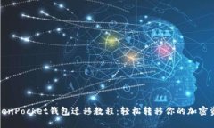 TokenPocket钱包迁移教程：轻