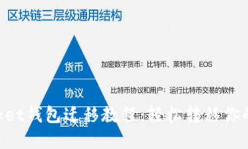 TokenPocket钱包迁移教程：轻松转移你的加密资产