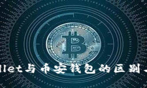 TPWallet与币安钱包的区别与比较