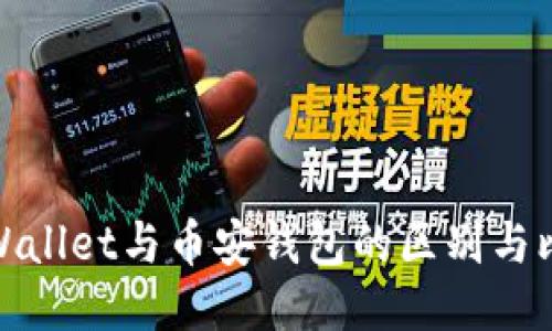 TPWallet与币安钱包的区别与比较