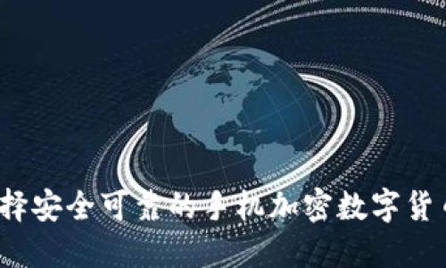 如何选择安全可靠的手机加密数字货币钱包?