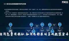 区块链钱包费用揭秘：如