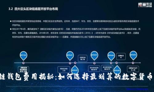 区块链钱包费用揭秘：如何选择最划算的数字货币钱包？