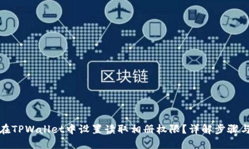 如何在TPWallet中设置读取相册权限？详解步骤与技巧