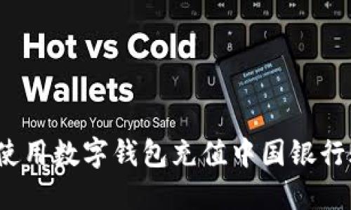 如何使用数字钱包充值中国银行账户？