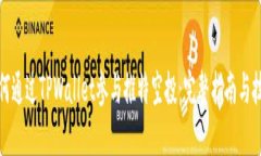 如何通过TPWallet参与推特空