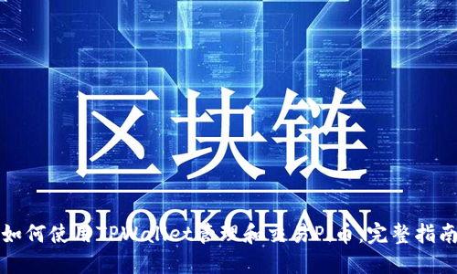 如何使用TPWallet管理和交易Pi币：完整指南