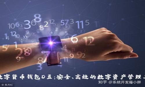 : 数字货币钱包D豆：安全、高效的数字资产管理工具