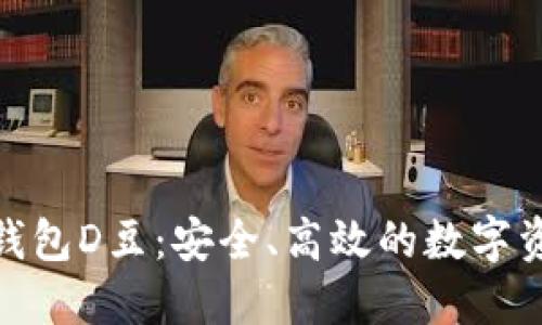 : 数字货币钱包D豆：安全、高效的数字资产管理工具
