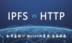 如何鉴别TP Wallet的真伪：