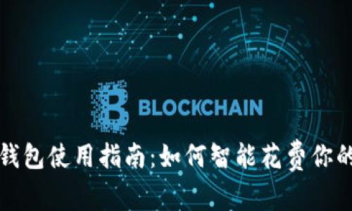 数字货币钱包使用指南：如何智能花费你的加密资产