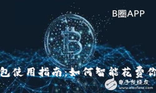 数字货币钱包使用指南：如何智能花费你的加密资产