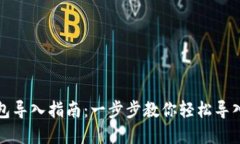 数字链钱包导入指南：一