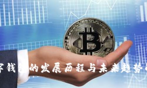 数字钱包的发展历程与未来趋势解析