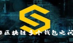 如何操作区块链多个钱包