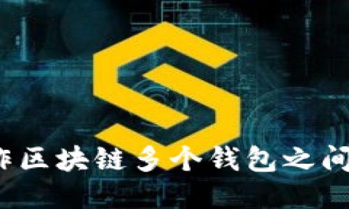 如何操作区块链多个钱包之间的转换？