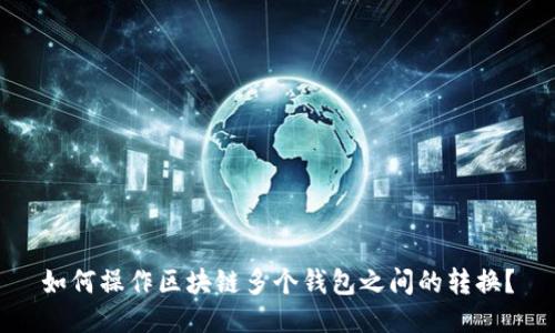 如何操作区块链多个钱包之间的转换？