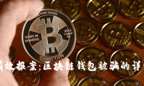 如何有效报案：区块链钱包被骗的详细指南