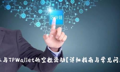 如何参与TPWallet的空投活动？详细指南与常见问题解析