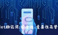 TPWallet助记词：安全性、重