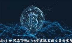 TPWallet：如何在TPWallet中实