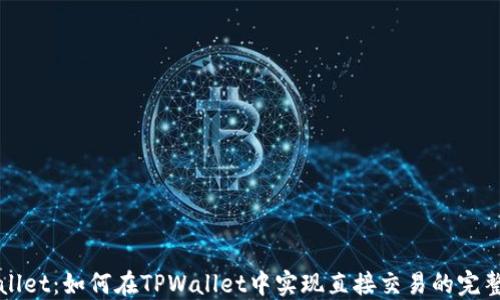 
TPWallet：如何在TPWallet中实现直接交易的完整指南