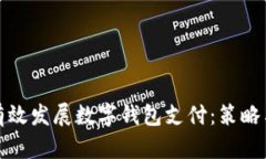 银行如何有效发展数字钱