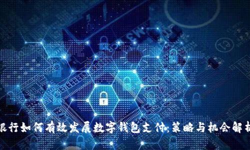 银行如何有效发展数字钱包支付：策略与机会解析